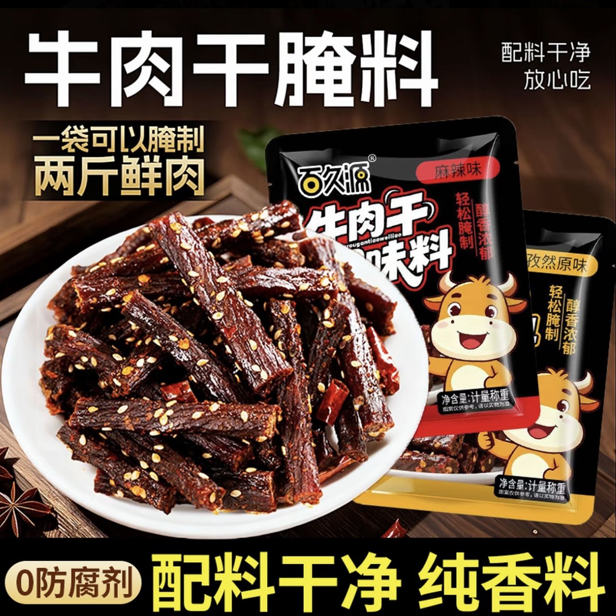 甄选牛肉干腌制料风干家用自制五香手撕牛肉鸡肉猪肉干腌料麻辣