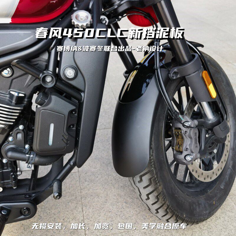 春风450CLC新挡泥板升级加长加宽包围无损安装可靠贴合美学融合原