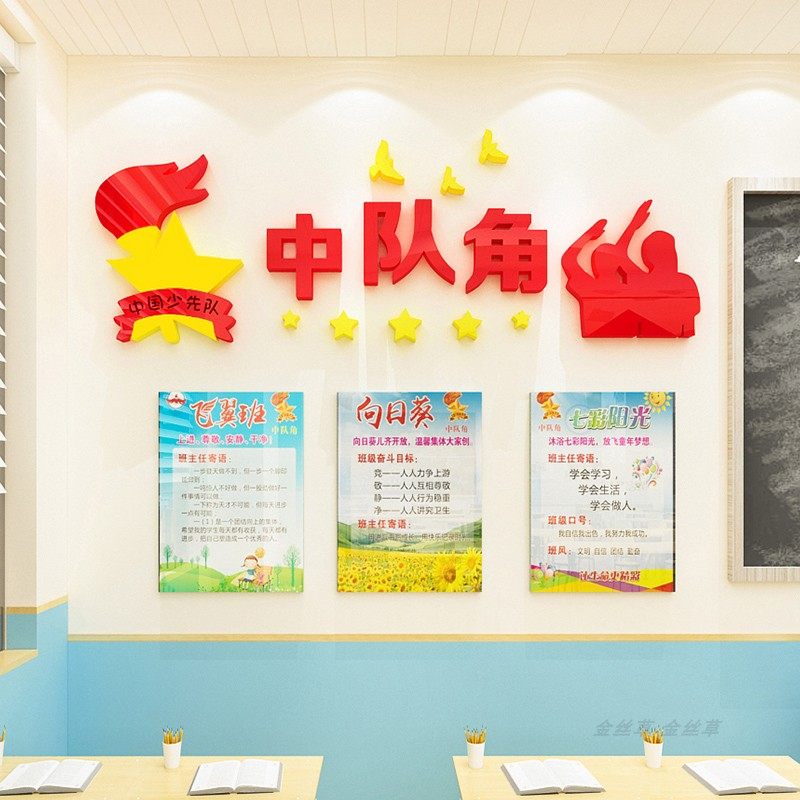 小学教室布置班级装饰幼儿园主题墙区角立体标语光荣榜中队角墙贴