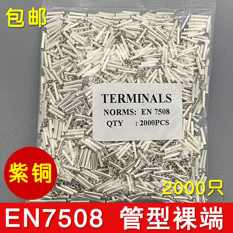 冷压端子 EN7508铜管端子 插针端子 裸端子 紫铜镀银 2000只装