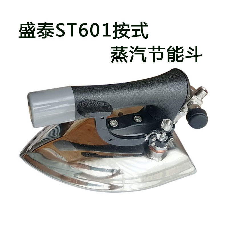 盛泰ST-02拨式全蒸汽节能熨斗工业大烫按式ST-01锅炉专用烫斗