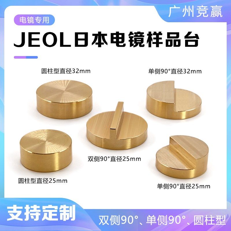 JSM样品台JEOL台子sem扫描电镜黄铜铝制90度样品台实验室专用耗材