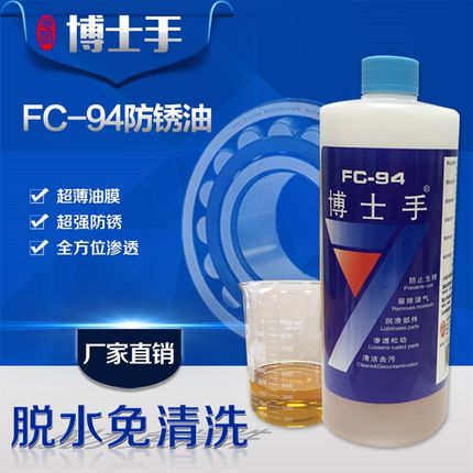 博士手FC-94防锈油长期防锈金属除锈润滑剂模具机械轴承 超薄油膜