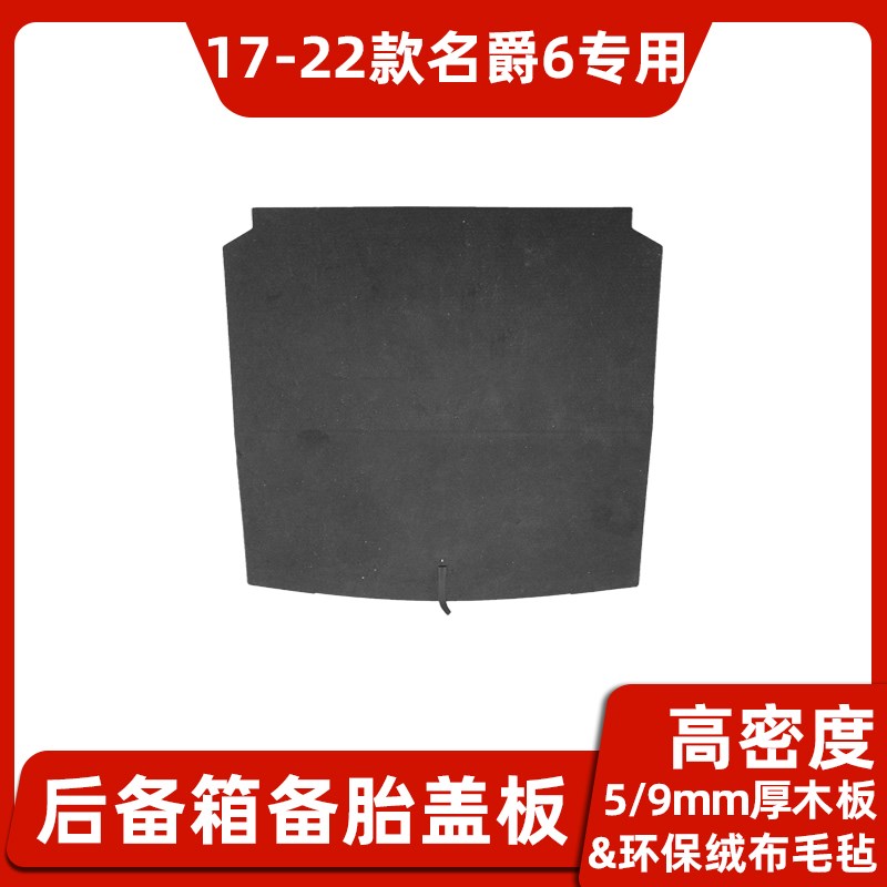 适配名爵/7/3/ZS/EHS/EH后备箱盖板备胎承硬板行李尾箱垫硬隔板