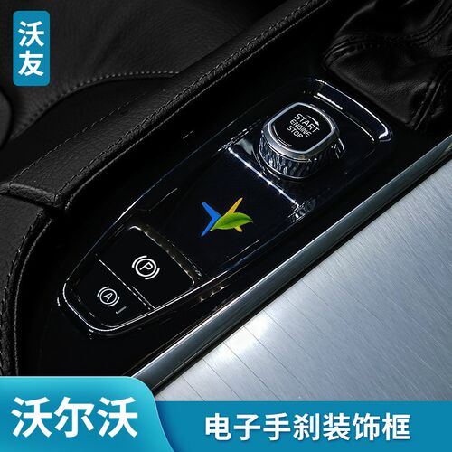 沃尔沃启动手刹装饰框S60V60XC60 XC90S90V90CC点火开关档位改装