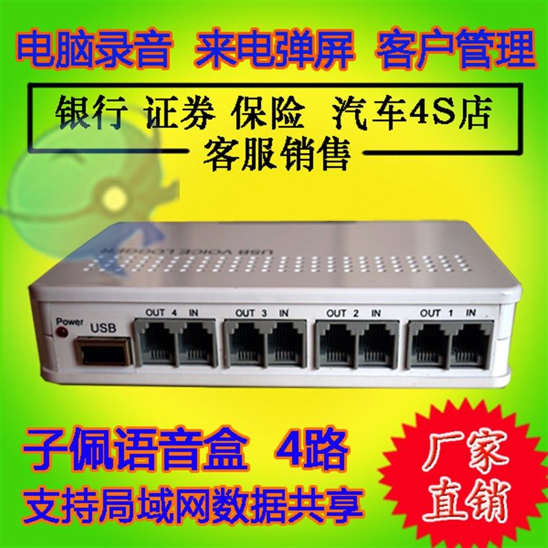 子佩4线录音盒USB电话录音盒四路电脑录音弹屏话务统计 二次开发