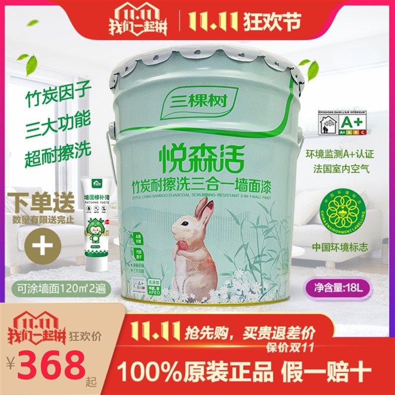三棵树悦森活竹炭耐擦洗三合一墙面漆白色室内家用哑光内墙乳胶漆