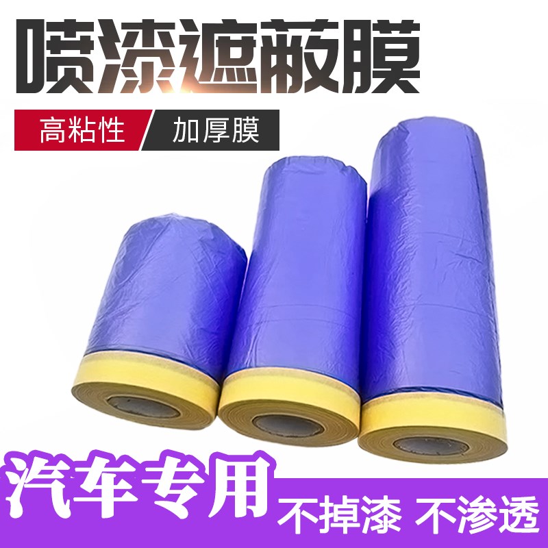 汽车喷漆遮蔽膜紫色不掉漆油漆保护膜美容装修专用美纹纸防护膜刷