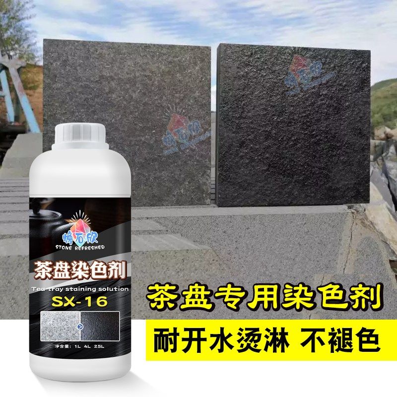 黑色茶盘染色剂火烧板茶桌纯黑染色处理剂高牢度哑光茶台染料色浆