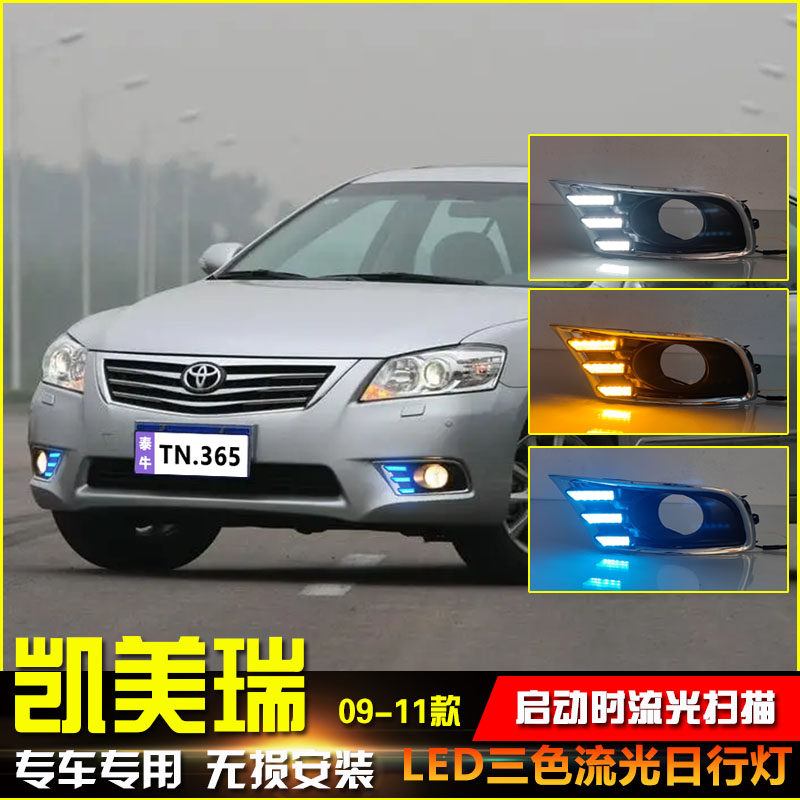 适用于09-11款CAMRY日行灯前雾灯改装LED日间行车灯方向灯流光灯
