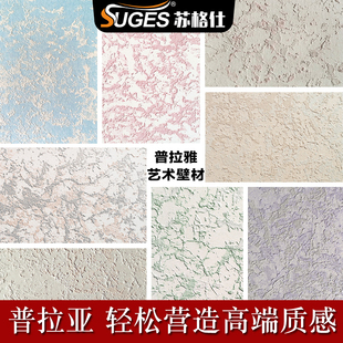苏格仕普拉雅艺术涂料普拉亚艺术漆内墙肌理漆浮雕造型金属质感漆