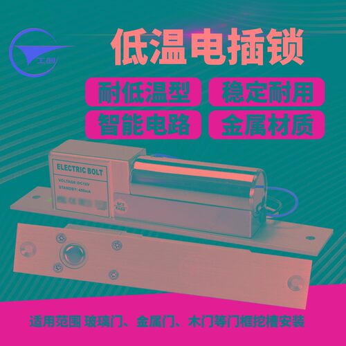 工创低温两线电插锁不锈钢门禁锁玻璃门延时反馈信号门禁插销锁