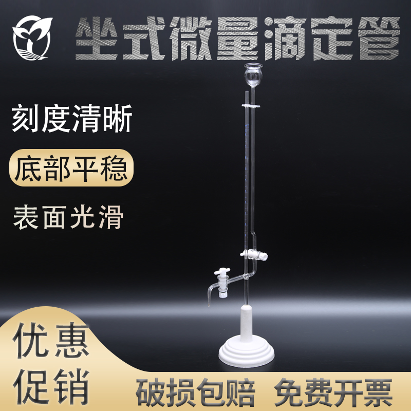 免邮 座式微量滴定管 级微量滴定管 聚四氟塞玻璃活塞子 白色座式