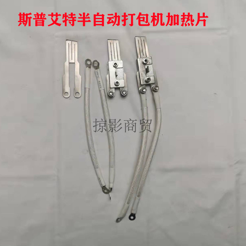 斯普艾特801,ST58半自动打包机配件大全加热片导线电热烫头原厂图片