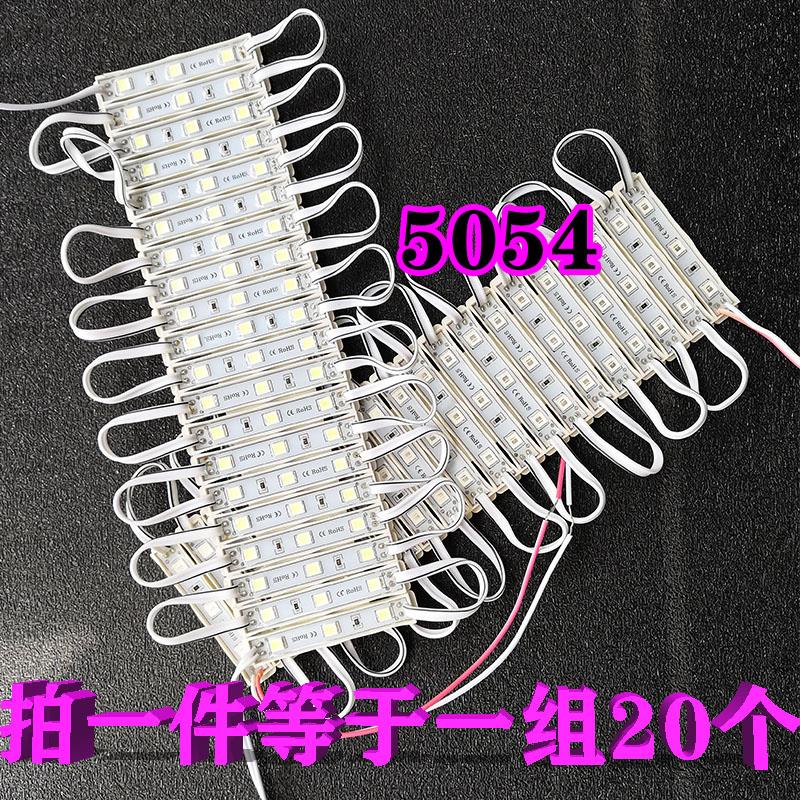 led模组贴片5054灯珠防水高亮光源12V发光字单灯灯具配件灯条灯板