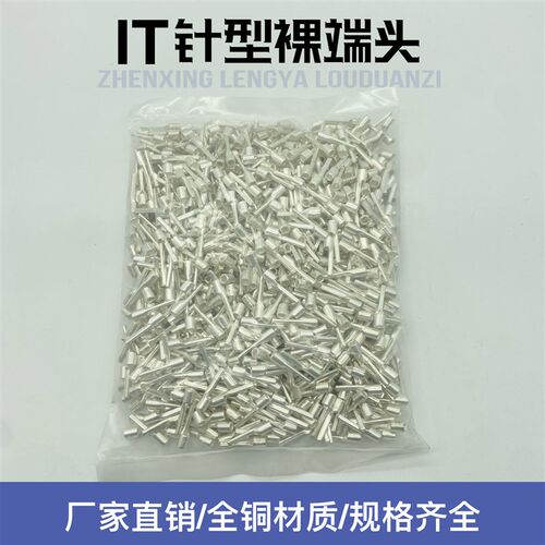 冷压接线端子/接线端头/针形插针 IT2.5-3 1000只/包 裸端子