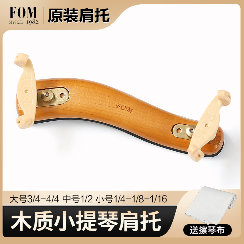 FOM 小提琴肩托1/2 1/4 3/4 4/4木制肩垫小提琴垫肩可调节琴托