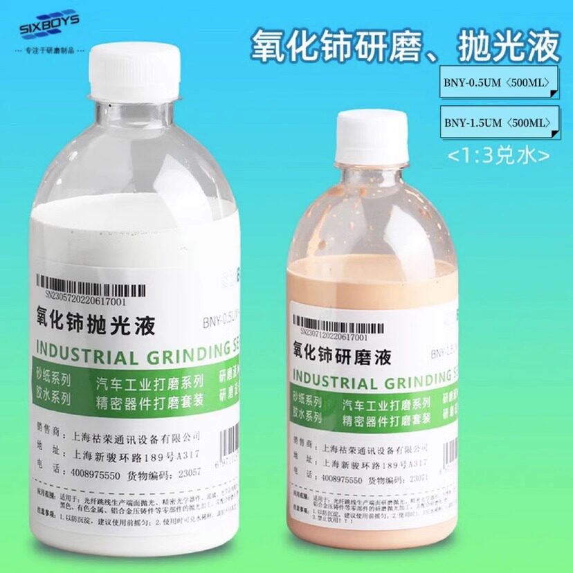 sixboys氧化铈精抛光液玻璃石英硅片凹凸镜玻璃管晶体研磨抛光液