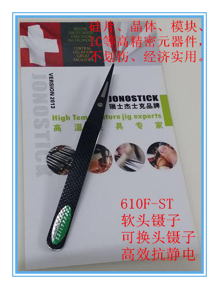 610F-ST软头镊子 硅片镊子 晶圆镊子 软性镊子 原装