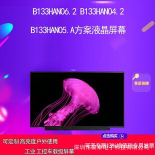 B133HAN06.2 B133HAN05.A方案液晶屏幕 B133HAN04.2