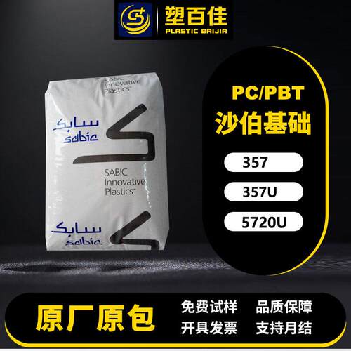 现货PC/PBT沙伯基础357/357U/5720U抗UV耐化学耐腐蚀抗UV冲击改良