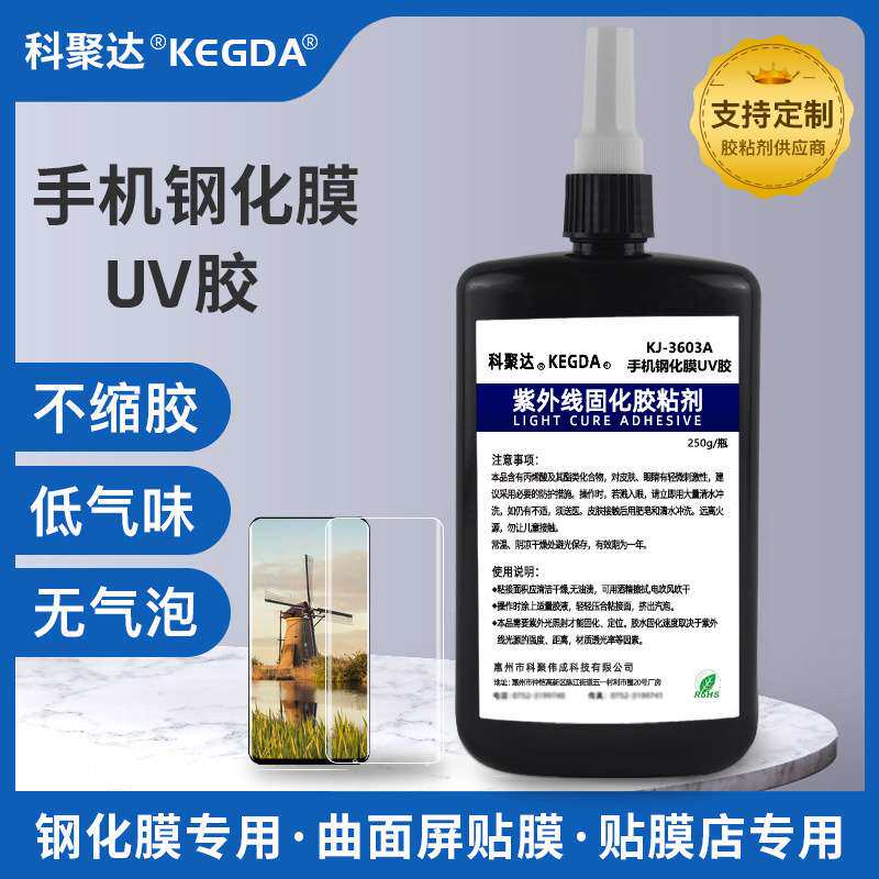 贴膜胶水曲面屏手机钢化膜uv胶水低气味不缩胶无气泡无白边无影胶