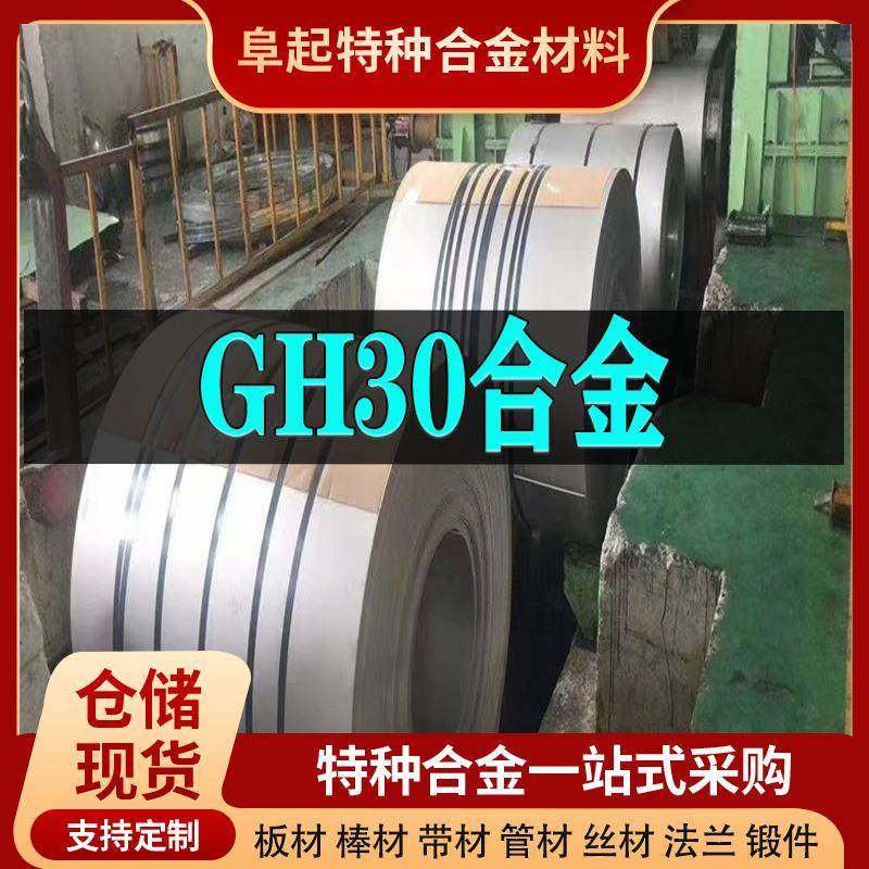 GH30镍基合金卷材 现货规格齐全 高温合金gh30卷材可零切试样