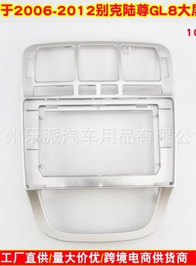 适用2006-2012 GL8 FIRST LAND别克陆尊GL8汽车DVD导航面框面板