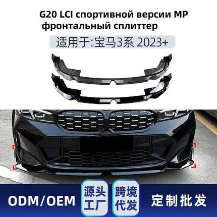 适用Сплиттер MP BMW 3 G20 LCI 2023+ спорт改装件