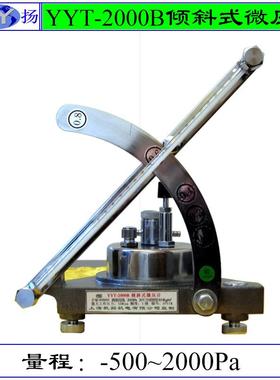 YT-2000B微压计 倾斜微压计 多量程倾斜微压计 压力计 0~2000Pa
