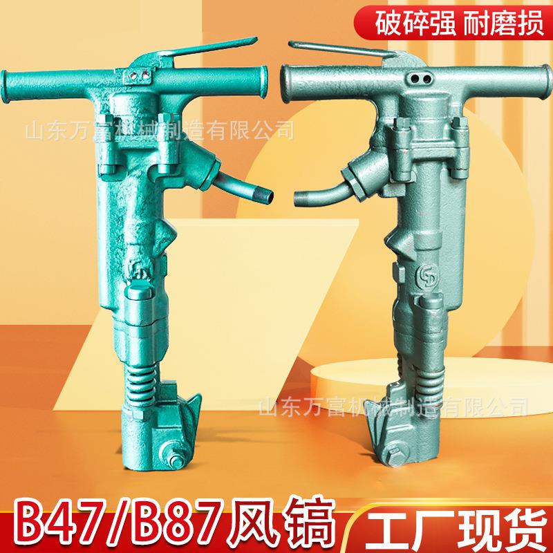 手持B87C风镐墙体破碎小型气动气镐混泥土凿岩打孔b47风镐仟配件