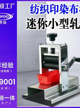 YMPO-8纺织品水浸湿小型轧车纺织印染小幅布样实验室迷你小轧车