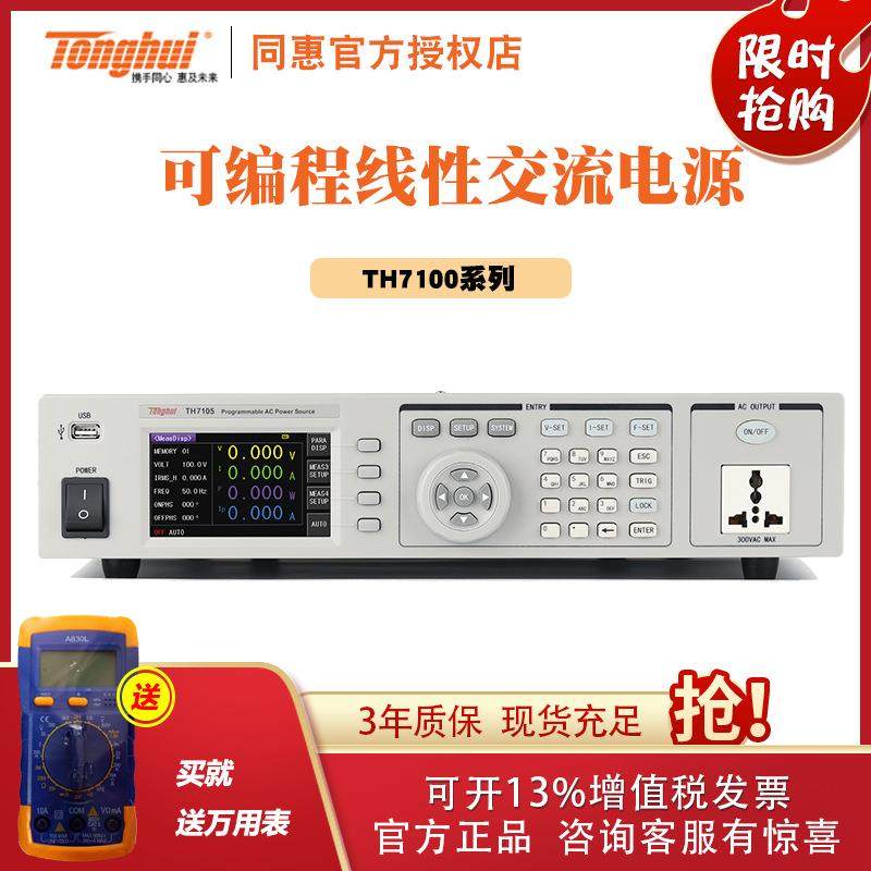 常州同惠 TH7105 TH7110 TH7120系列线性可编程交流电源