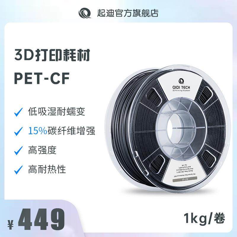 QIDI起迪D打印机耗材PET-CF 1.75mm 1kg 15%碳纤维增强低吸湿