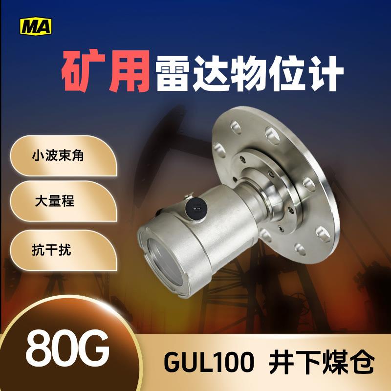GUL100井下煤炭料仓雷达物位传感器煤安矿用雷达料位计物位计