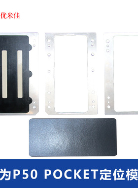 【优米佳】折叠屏定位模具 r50 系列 r50 pocket 贴合定位模具
