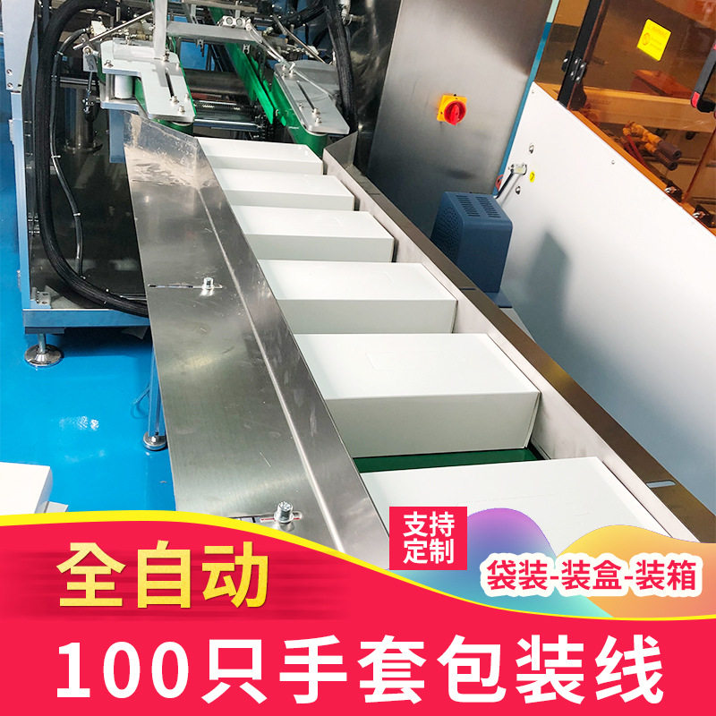 手套包装线全自动丁晴橡胶检查手套装袋装盒装箱包装流水线可定制