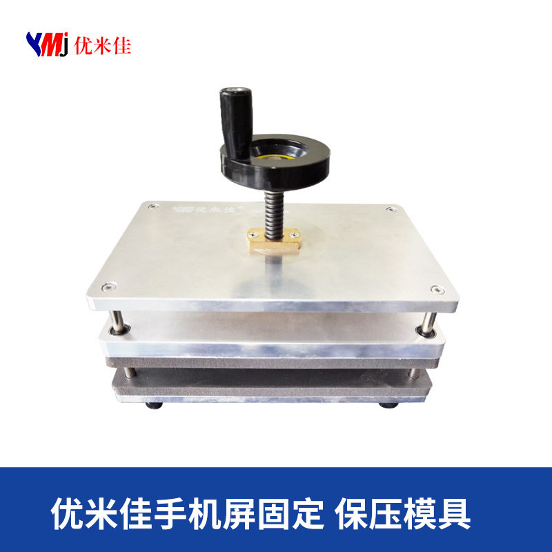 【优米佳】官方正品 手机屏幕固定保压模具  维修固定玻璃夹具,机械设备,试验机,淘宝优惠券,粉丝福利购,淘宝优惠卷