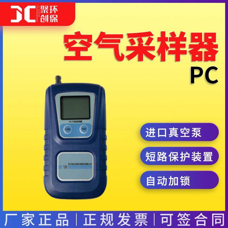 PC 空气采样器(应急采样）