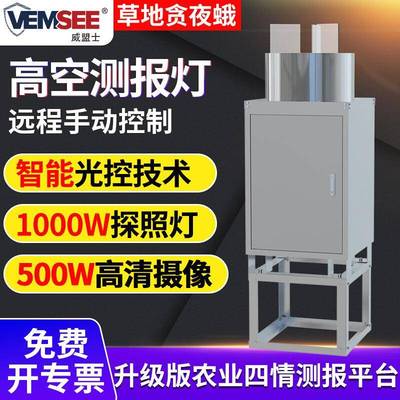 高空测报灯草地贪夜蛾农林业迁飞害虫杀虫灯自动识别虫情监测站