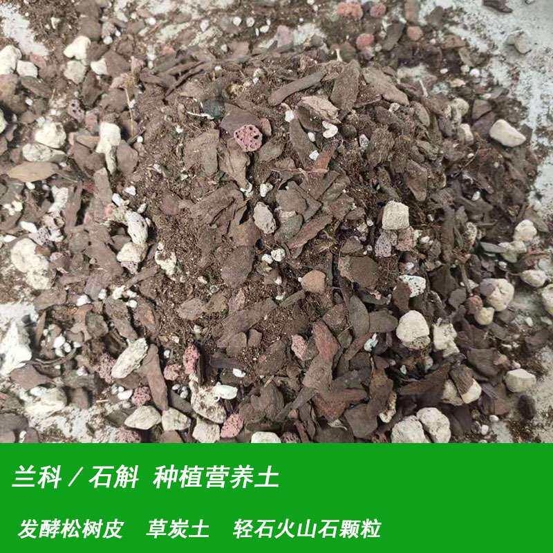 绿宸兰花种植土有机营养土透气植料石斛基质蝴蝶兰发酵松树皮