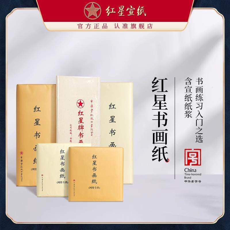 红星牌生宣半生熟纸书画纸书法专用纸毛笔字纸四尺六尺花鸟写意纸