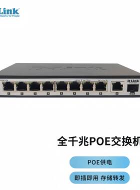 DLINK DGS-1010P-CN 8口千兆PoE供电+1个千兆光口 监控交换机