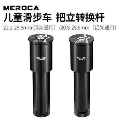MEROCA 把立前叉转换杆 20.8/22.2转28.6 S车 平衡车 滑步车改装