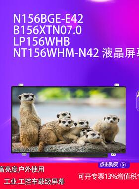 LTN156AT37/39 B156XTN07.04.1/04.5N156BGE-EB1 E42 笔记本屏幕