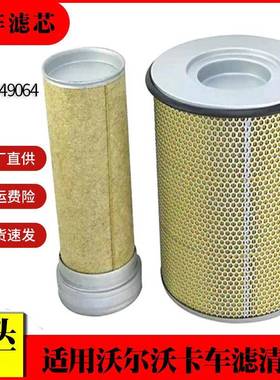 适用沃尔沃卡车空气滤清器8149064 21834199 af25631卡车空气滤芯