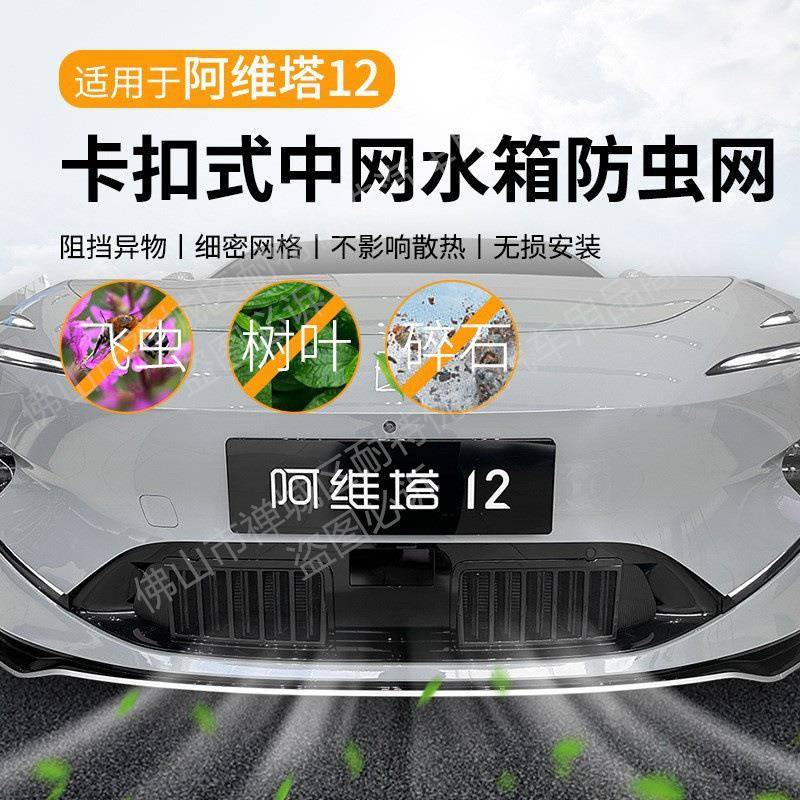 适用阿维塔12增程版汽车防虫网前脸中网专用改装装饰条汽车配件