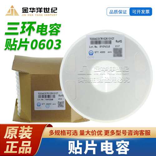 0603三环贴片电容 TCC0603X7R102K101CT 1nF ±10% 100V X7R 原装