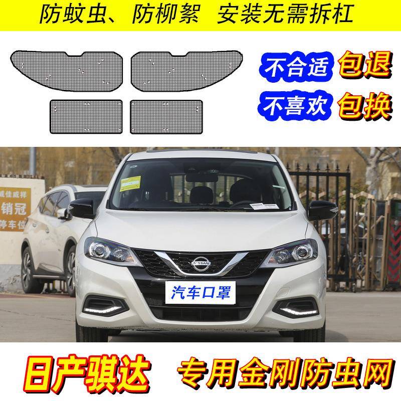 14-21款骐达防虫网汽车水箱防护网中网冷凝器防尘罩防柳杨絮改装