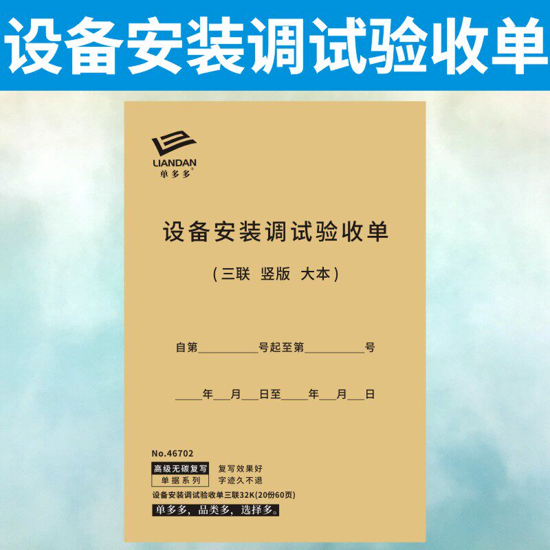 设备安装调试验收单维修服务定做二三联修理厂报保售后记录本订制